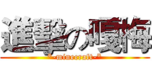 進擊の嘎梅 (*-minecraft-*)