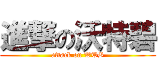 進撃の沃特碧 (attack on WTB)