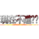 現在不進擊喔 (HA!HA!HA!)