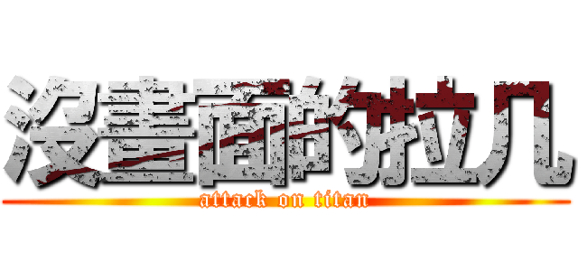 沒畫面的拉几 (attack on titan)