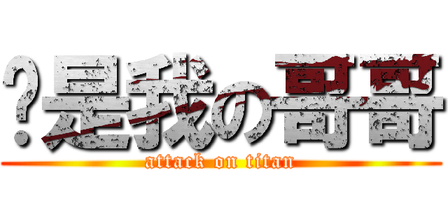 你是我の哥哥 (attack on titan)
