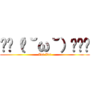 ₍₍（ง˘ω˘）ว⁾⁾ (Zui Zui)