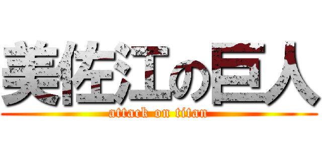 美佐江の巨人 (attack on titan)