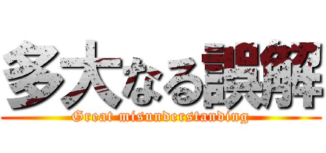 多大なる誤解 (Great misunderstanding)