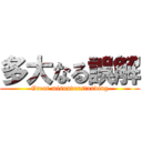 多大なる誤解 (Great misunderstanding)