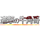 進撃の牛角哥 (attack on titan)