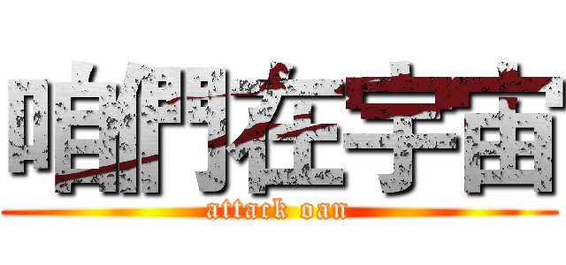 咱們在宇宙 (attack oan)