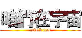 咱們在宇宙 (attack oan)