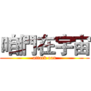 咱們在宇宙 (attack oan)