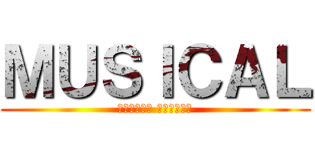 ＭＵＳＩＣＡＬ (ハイスクール ミュージカル)