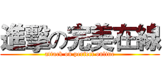 進擊の完美在線 (attack on perfect online)