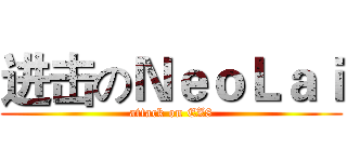进击のＮｅｏＬａｉ (attack on EZ8)