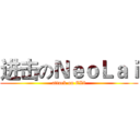 进击のＮｅｏＬａｉ (attack on EZ8)