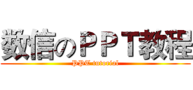 数信のＰＰＴ教程 (PPT tutorial)