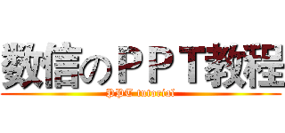 数信のＰＰＴ教程 (PPT tutorial)