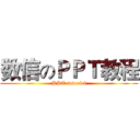 数信のＰＰＴ教程 (PPT tutorial)
