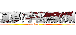 夏夢筠宇宙無敵萌 (attack on titan)