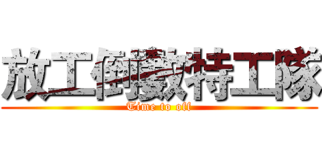 放工倒數特工隊 (Time to off)