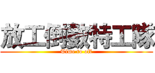 放工倒數特工隊 (Time to off)