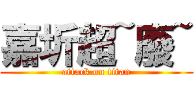 嘉圻超~廢~ (attack on titan)
