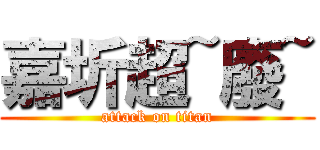 嘉圻超~廢~ (attack on titan)
