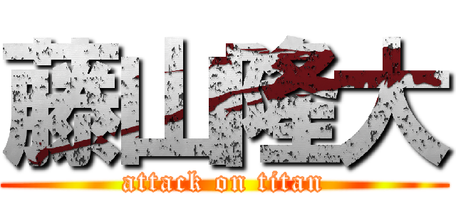 藤山隆大 (attack on titan)