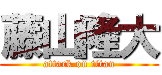 藤山隆大 (attack on titan)