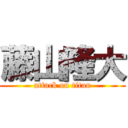 藤山隆大 (attack on titan)