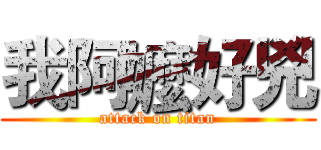 我阿嬤好兇 (attack on titan)