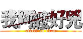 我阿嬤好兇 (attack on titan)