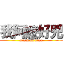 我阿嬤好兇 (attack on titan)