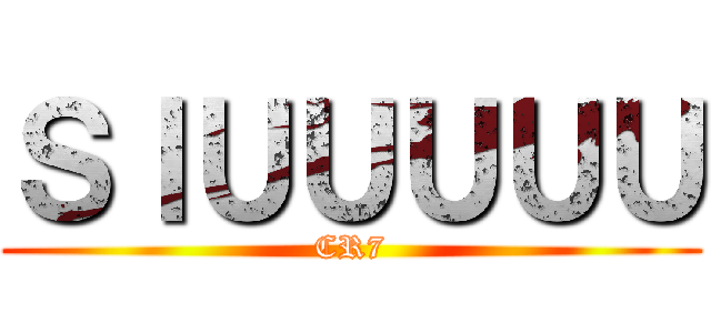 ＳＩＵＵＵＵＵ (CR7)