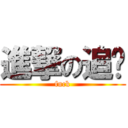 進撃の追忆 (fuck)