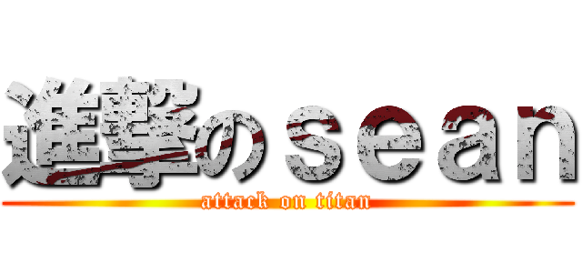 進撃のｓｅａｎ (attack on titan)