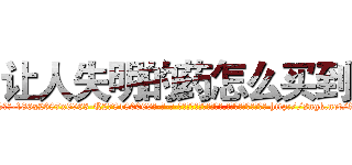 让人失明的药怎么买到 (让人失明的药怎么买到【电-186x2687x6963-Q278180069元-吉-药-业】我们做的是长期生意,靠的是老客户长期支持 http://sngk.net/3FcTgy
)