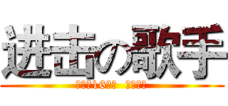 进击の歌手 (初三（16）班  班会活动)