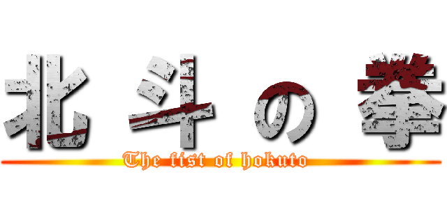 北 斗 の 拳 (The fist of hokuto )