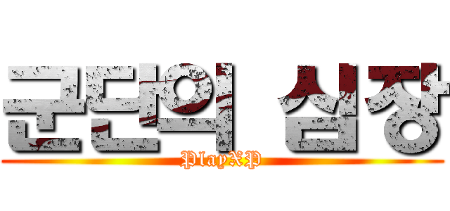 군단의 심장 (PlayXP)