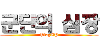 군단의 심장 (PlayXP)