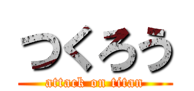 つくろう (attack on titan)