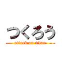 つくろう (attack on titan)