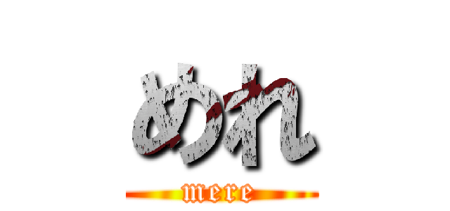 めれ (mere)