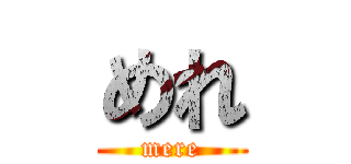 めれ (mere)