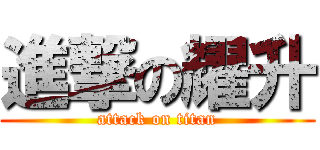 進撃の耀升 (attack on titan)