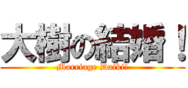 大樹の結婚！ (Marriage Daiki!)