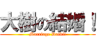 大樹の結婚！ (Marriage Daiki!)