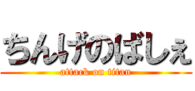 ちんげのばしぇ (attack on titan)