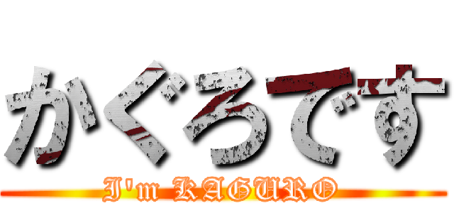 かぐろです (I\'m KAGURO)