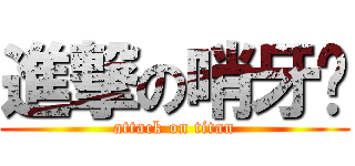 進撃の哨牙彤 (attack on titan)