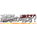 進撃の哨牙彤 (attack on titan)